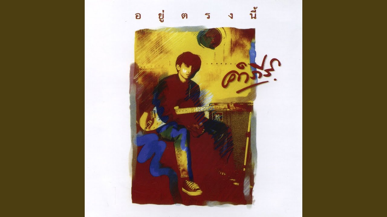 ปกเพลง เข้าเมือง — PONGSIT KAMPEE