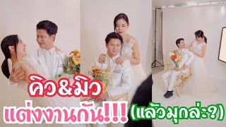 คิว&มิวแต่งงานแล้ว!!!(แล้วมุกไปไหน?) #ละครสั้น #สะท้อนสังคม #กันและกันซีรีย์