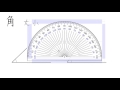 角度をはかる①