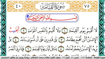 سورة القيامة مكتوبة مفتاح السلطني برواية رويس عن يعقوب الحضرمي