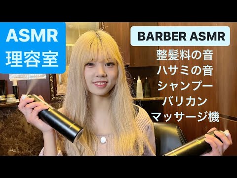 【ASMR】【音フェチ】【ギャル】 BARBER GIRLのASMR