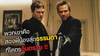 พวกเขาคือ สองพี่น้องสุดธรรมดา ที่โคตรอันตราย !! (สปอยหนัง) the boondock saints