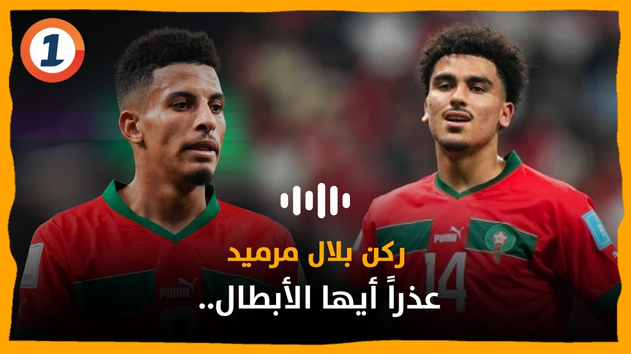 ركن بلال مرميد .. عذراً أيها الأبطال.. - YouTube