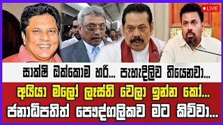 සාක්ෂි හරි.. පැහැදිලිව තියෙනවා...අයියා මලෝ ලෑස්ති වෙලා ඉන්න කෝ... ජනාධිපතිත් පෞද්ගලිකව මට කිව්වා...
