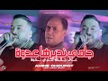 Amine Choupot 2025 Jamais Ndirha 3douwa على جالـها قلبي نكـوة Ft Manini Sahar Live Solazur 