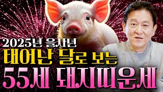 ✨2025년  1971년생 55세 돼지띠 운세✨피눈물 나는 인생.. 2025년 금전운,귀인,건강운 다 들어와…