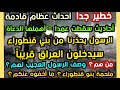 خطير جدا الرسول يحذرنا من بني قنطوراء سيدخلون العراق قريبا من هم وصف الرسول العجيب لهم الأحداث قادمة 