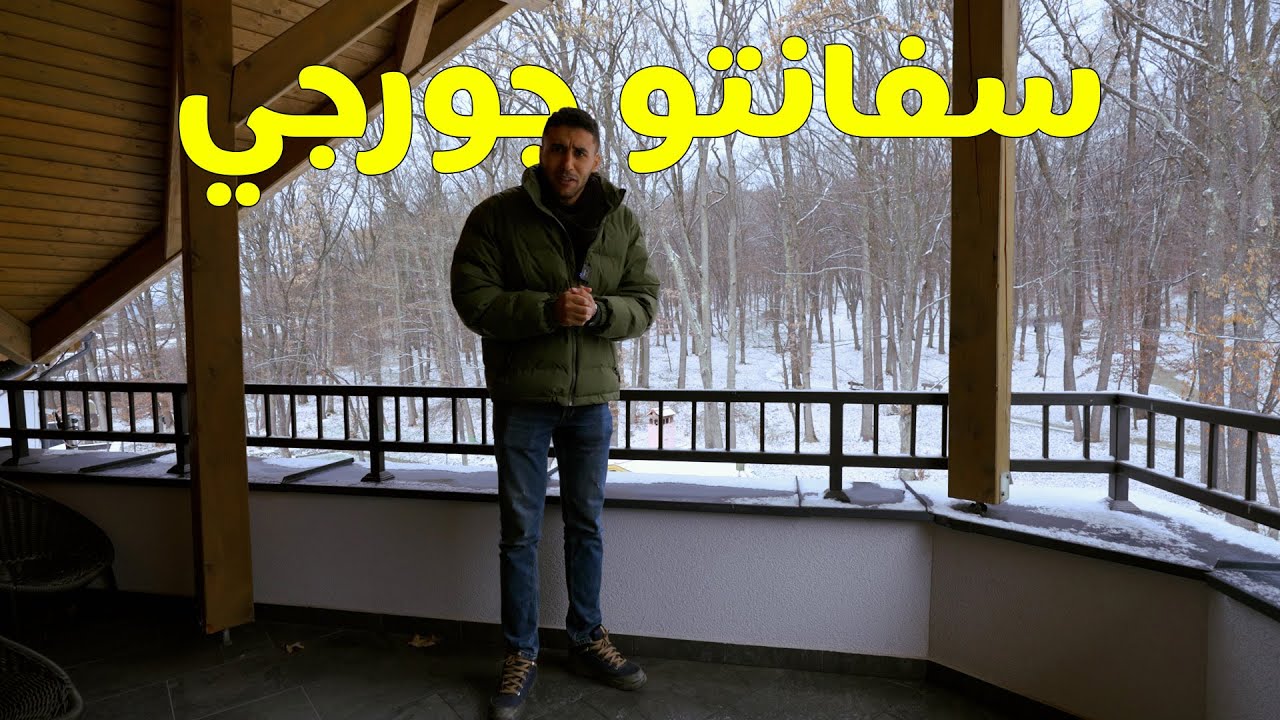 زرت مدينة سفانتو جورجي