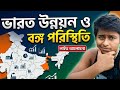 ভারত উন্নয়ন ও বঙ্গ পরিস্থিতি। #kolkatanews @arambaghtv1253 