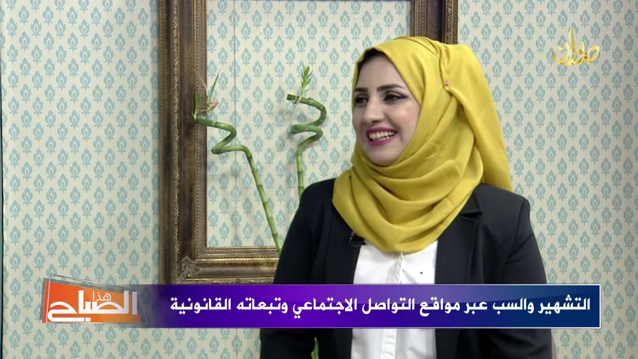 التشهير والسب عبر مواقع التواصل الاجتماعي وتبعاته القانونية !