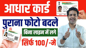 aadhar card photo update kaise kare 2025 | Aadhaar me photo kaise change karen, new process #aadhaar