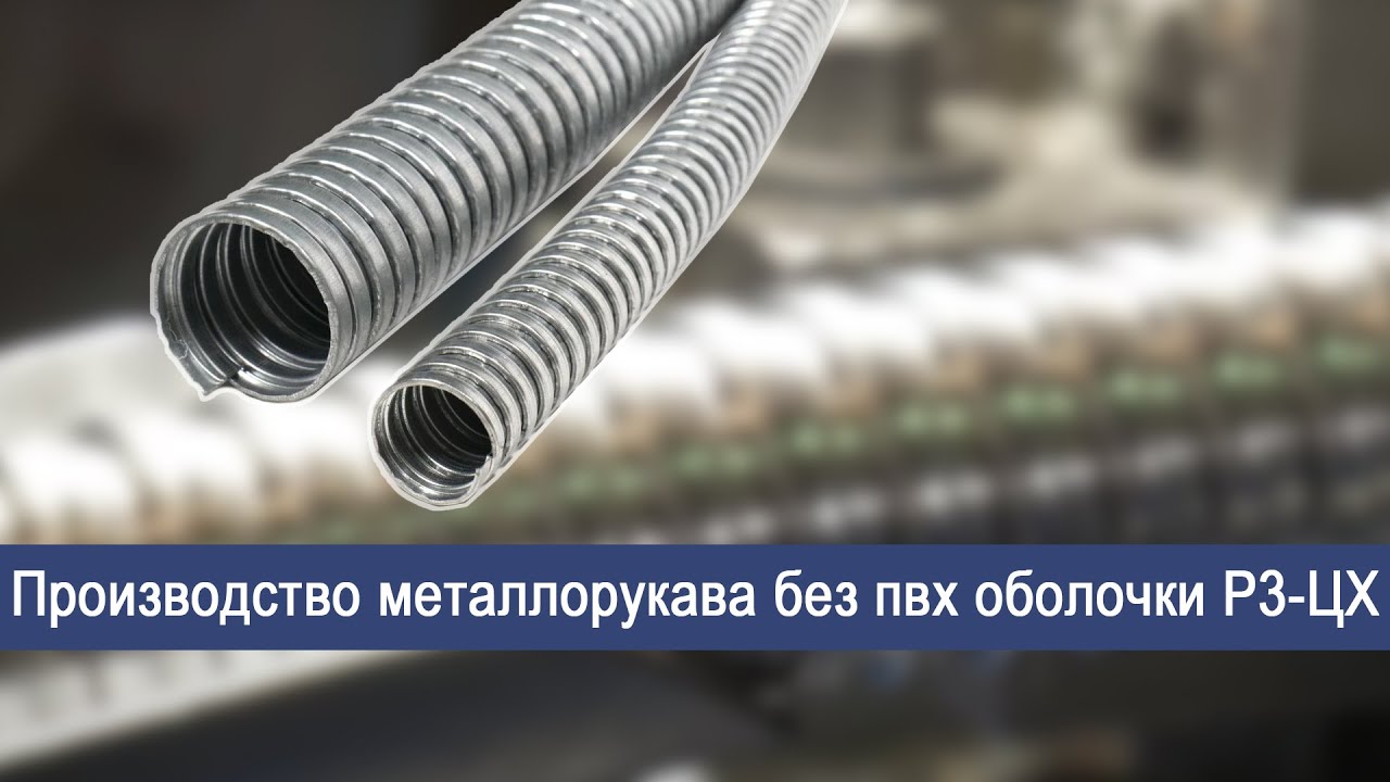 Производство металлорукава ГОФРОМАТИК без пвх оболочки Р3-ЦХ