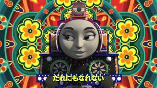 うた「あなたはあなた」 (映画 きかんしゃトーマス 走れ！世界のなかまたち 挿入歌)