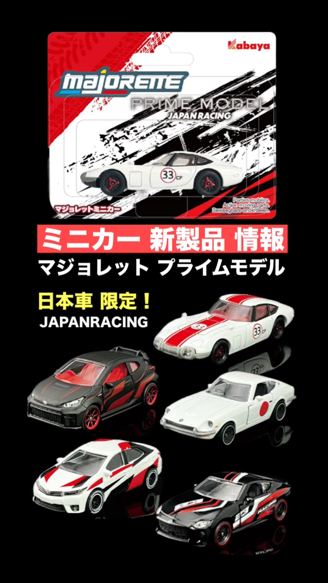 日本車』限定！【ミニカー 新製品 情報】MAJORETTE マジョレット
