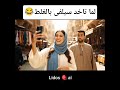 شوف رد فعلها وهيا تتصور سيلفى