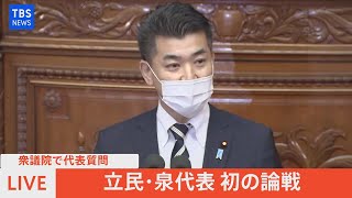 【LIVE】衆議院で代表質問 立民・泉代表 初の論戦（2021年12月8日）