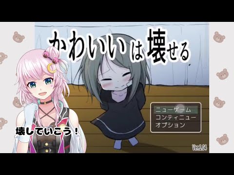 かわいいは壊せる　ＰＣゲーム配信