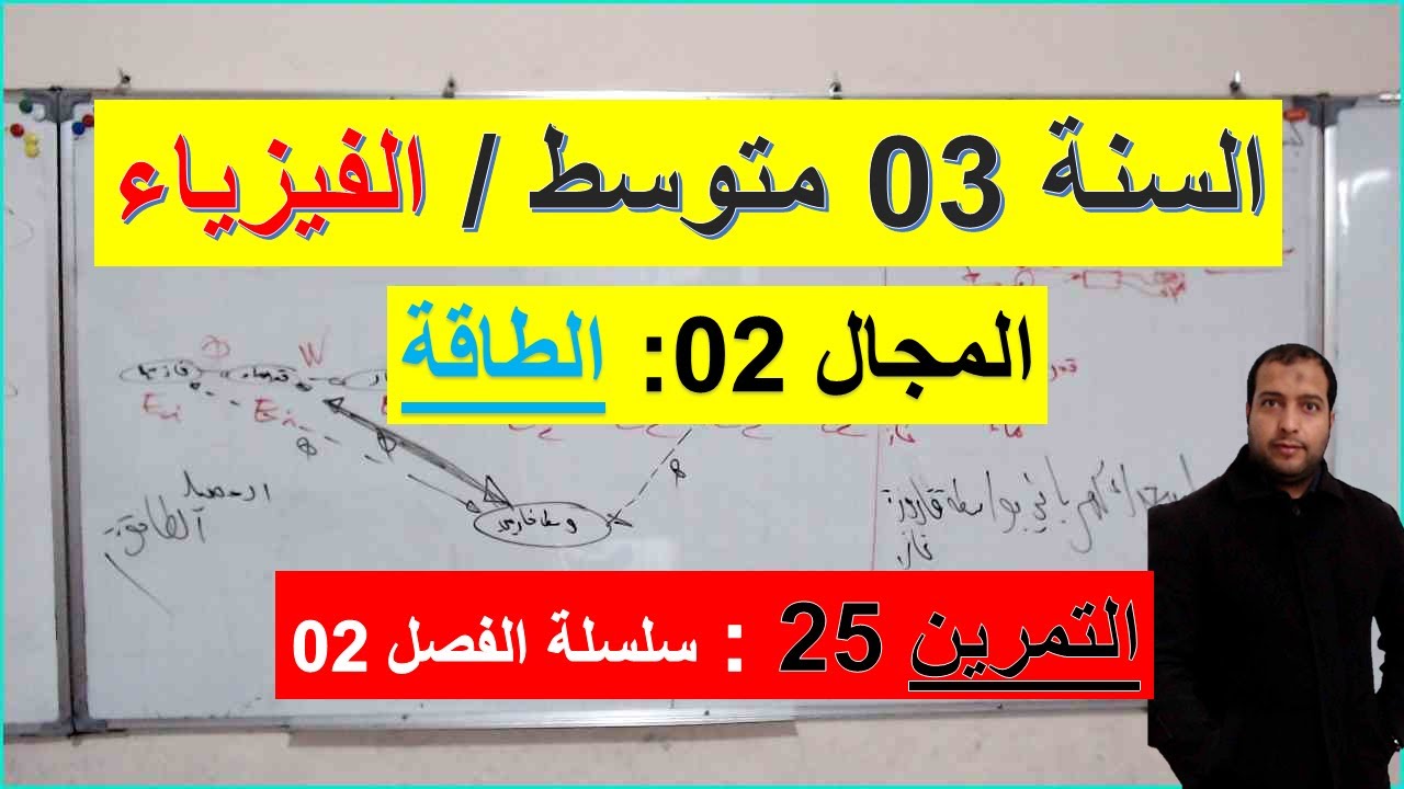 السنة 03 متوسط الفيزياء المجال 2 الطاقة التمرين 25 سلسلة الفصل 02 شرح رائع