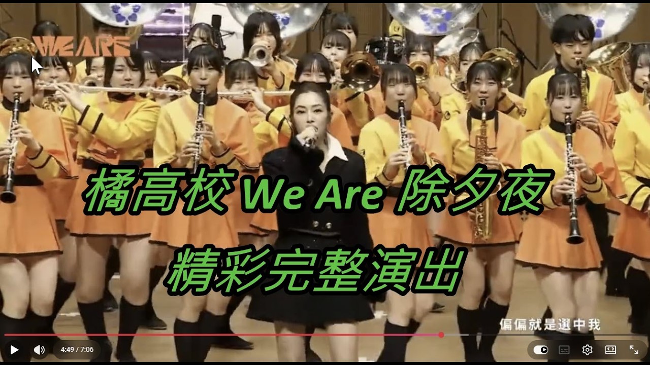 橘高校 2026年台灣文總除夕夜 We Are 完整演出