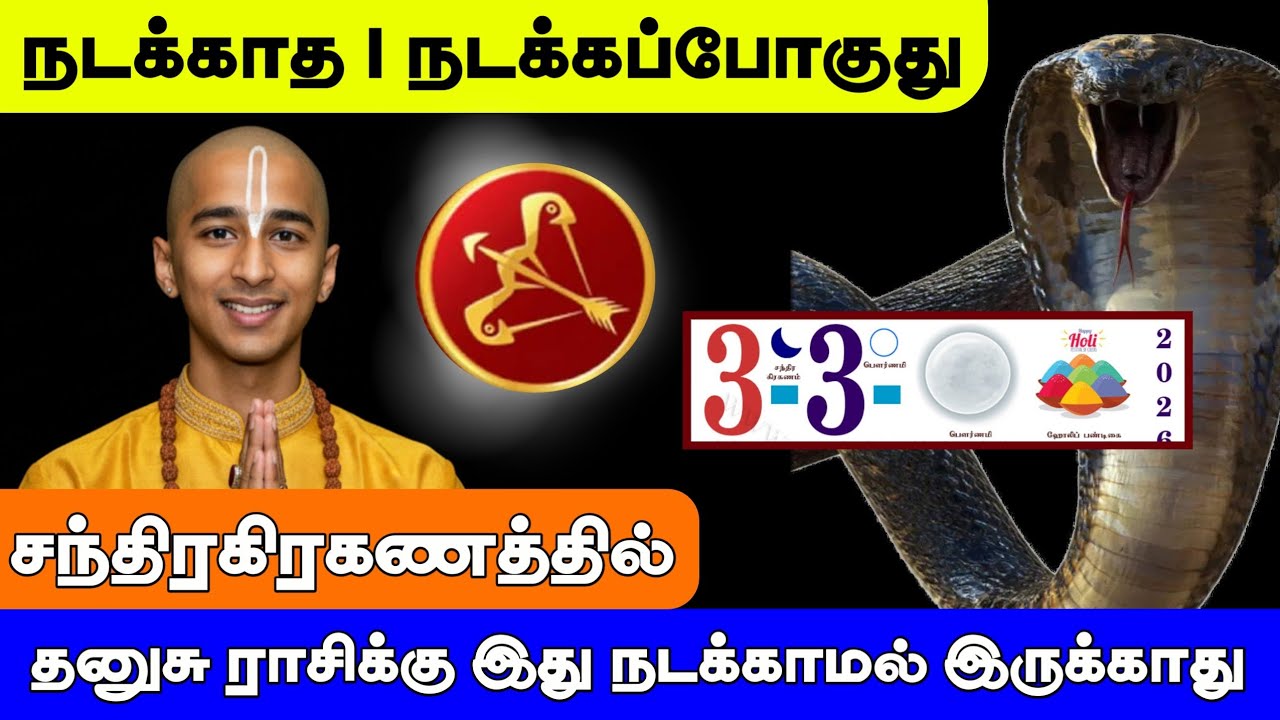 தனுசு ராசி ! நடக்காத 1 நடக்கப்போகுது ! கடவுளே நினைத்தாலும் இது நடந்தே தீரும் !