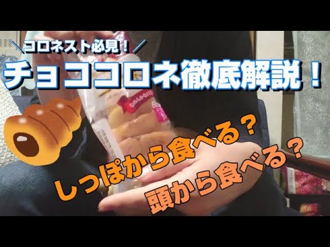 【解説】チョココロネの食べ方について語ります！
