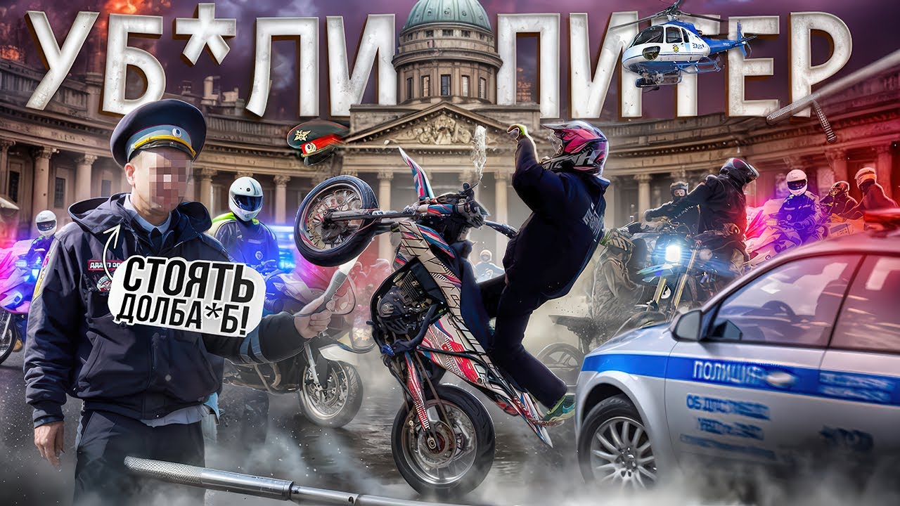 УБ*ЛИ УЛИЦЫ ПИТЕРА! ДПС ЗАГНАЛИ В ЛОВУШКУ?!