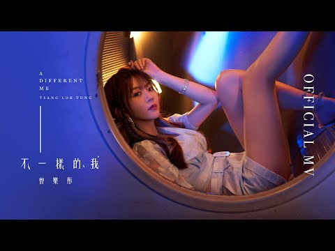 曾樂彤 Tsang Lok Tung《不一樣的我 (音樂永續 作品)》[Official MV]