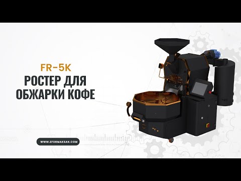 РОСТЕР ДЛЯ ОБЖАРКИ КОФЕ u0026 ДЕСТОНЕР #машина для обжарки кофе