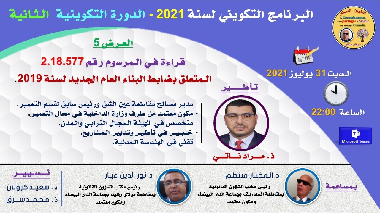 العرض الخامس : قراءة في المرسوم رقم 2.18.577 المتعلق بضابط البناء العام الجديد لسنة 2019