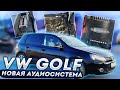 Отличный звук в VW Golf. Аудиосистема за 95 тысяч рублей. Пилим фальш-пол + шумоизоляция