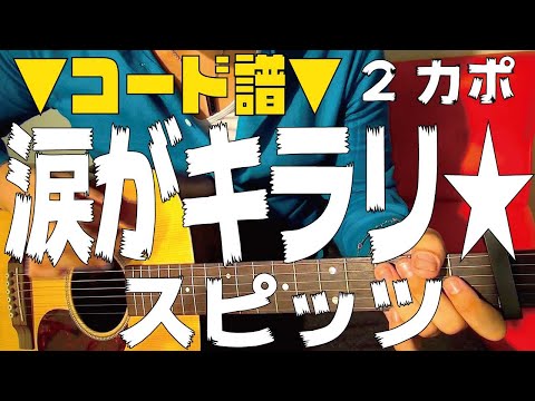 【ギター】 涙がキラリ / スピッツ spitz 初心者向け コード