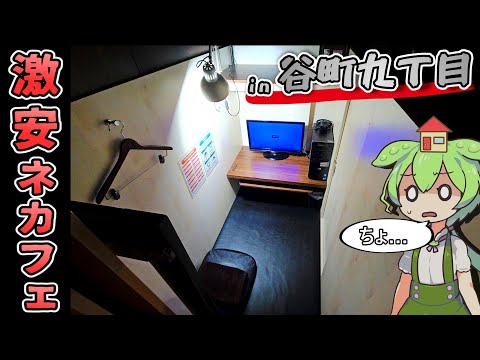 【自腹レビュー】一泊1680円。谷町九丁目駅徒歩１分の激安ネットカフェに泊まってみた【ずんだもん＆四国めたん解説】
