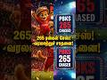 😱 265 ரன்கள் சேஸ்! ஐபிஎல் வரலாற்றில் புதிய சரித்திரம்! | PBKS vs DC Highlights 💥#TamilShorts#Shorts