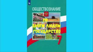 ОБЩЕСТВОЗНАНИЕ 7 КЛАСС П 9 ЗАЧЕМ ЛЮДЯМ ГОСУДАРСТВО АУДИО СЛУШАТЬ