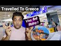 इनको Greece Schengen Visa कैसे मिला और कैसे ये Schegen पहुंचे? How to get Schengen visa in 2024?