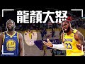 誰又讓LeBron James大動肝火|Draymond Green如何運用換防替勇士贏球