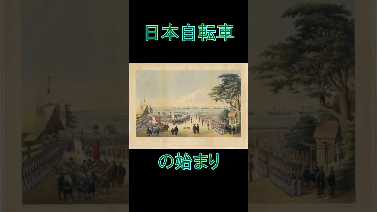 日本自転車の始まり　#自転車 #bicycle #雑学 #歴史 #history