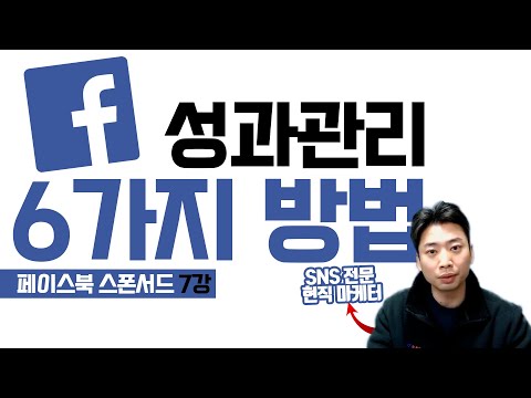 [페이스북 광고] 5분만에 끝내는 페북 성과관리 방법! (현직마케터 꿀팁 공유!)