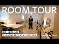 【ルームツアー】都内一人暮らし1LDK｜木×ミニマルでつくる“ナチュラルインダストリアル”な部屋