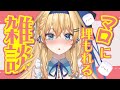 【雑談】マシュマロに埋もれながら過ごす夜【鏡迷アリス】