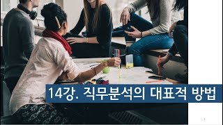 체계적 직무분석 방법론 - 총 50 강 14 mqdefault