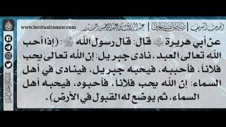 387 - شرح حديث إذا أحب الله العبد نادى جبريل : إن الله يحب فلاناً فأحببه - الشيخ : عبدالرزاق البدر