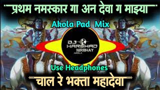 Chal Re Bhakta Mahadeva | चाल रे भक्ता | Akola Style Mix