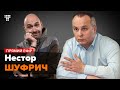 Свобода слова а-ля ОПЗЖ — Нестор Шуфрич / Мокрик По Живому