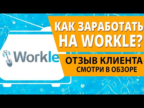 Можно ли заработать на Workle? Отзывы.