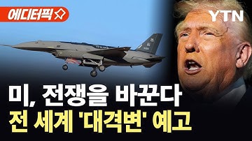 [에디터픽] AI 전투기 시대…미중러 개발 경쟁 가열 / YTN