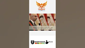 المستشار محمد رمضان تحلى بالتواضع النيابة المتهم اشتراك تفعيل الجرس لايك كومنت مشاركه 
