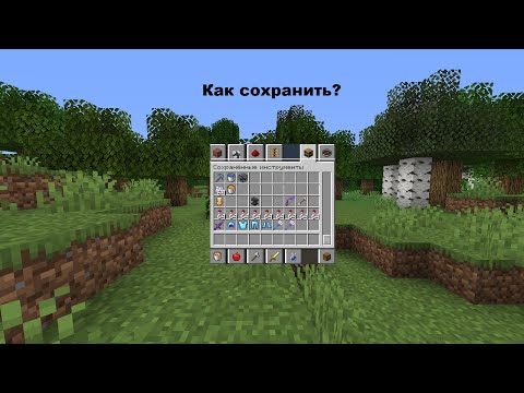 Как сохранить вещи в Minecraft