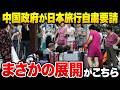 「二度と来るな！」中国の旅行自粛で日本客が過去最高！日本の「真実」を知った中国の本音が凄い事に【海外の反応】