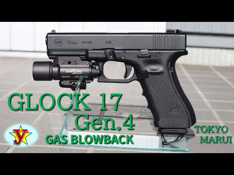 GLOCK 17 Gen.4 ガスブローバック 東京マルイ ☆ご購入の参考や検討